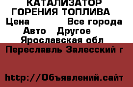 Enviro Tabs - КАТАЛИЗАТОР ГОРЕНИЯ ТОПЛИВА › Цена ­ 1 399 - Все города Авто » Другое   . Ярославская обл.,Переславль-Залесский г.